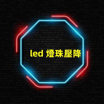 led 燈珠壓降